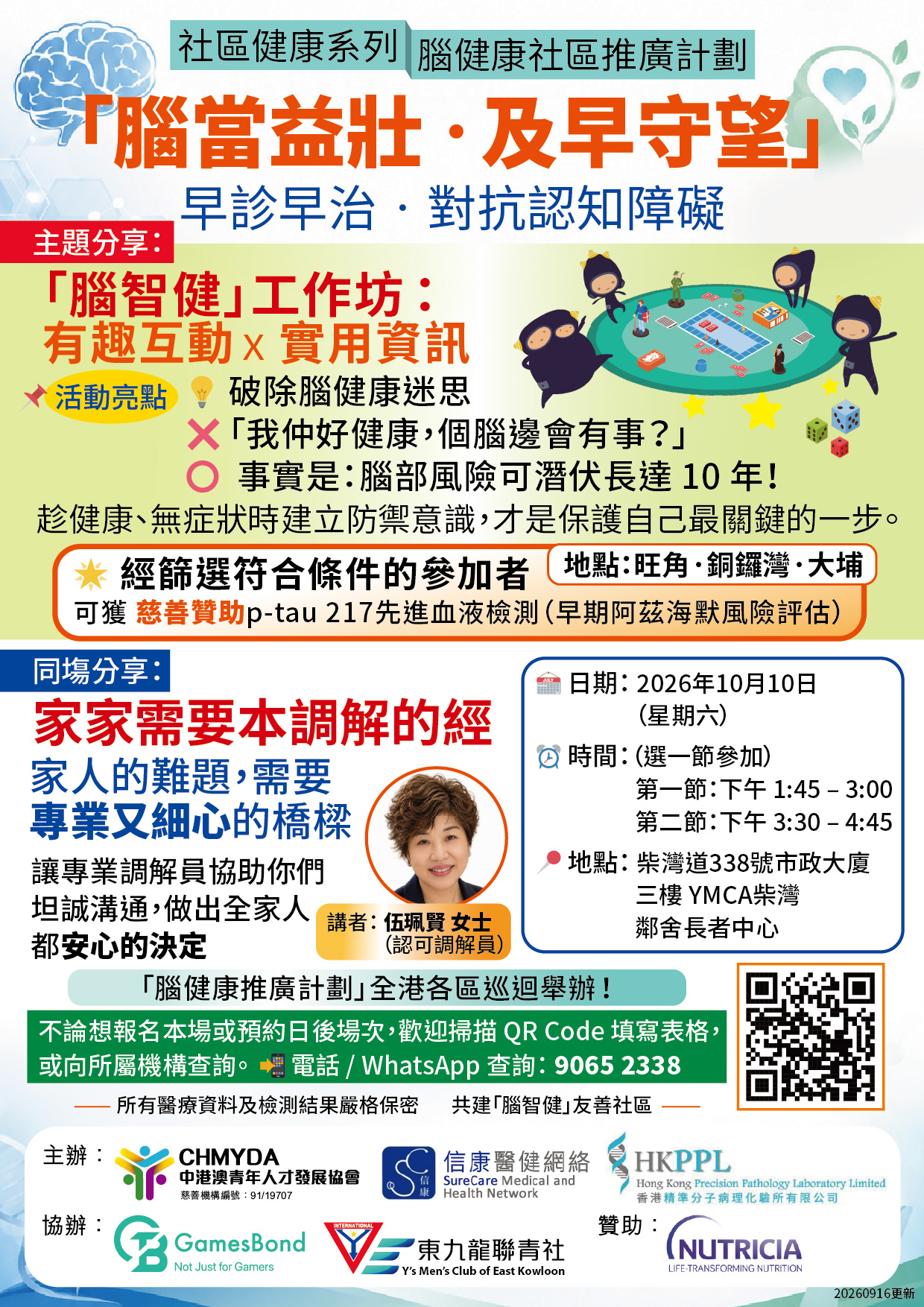 2026年10月10日「腦當益壯‧及早守望」
早診早治‧對抗認知障礙