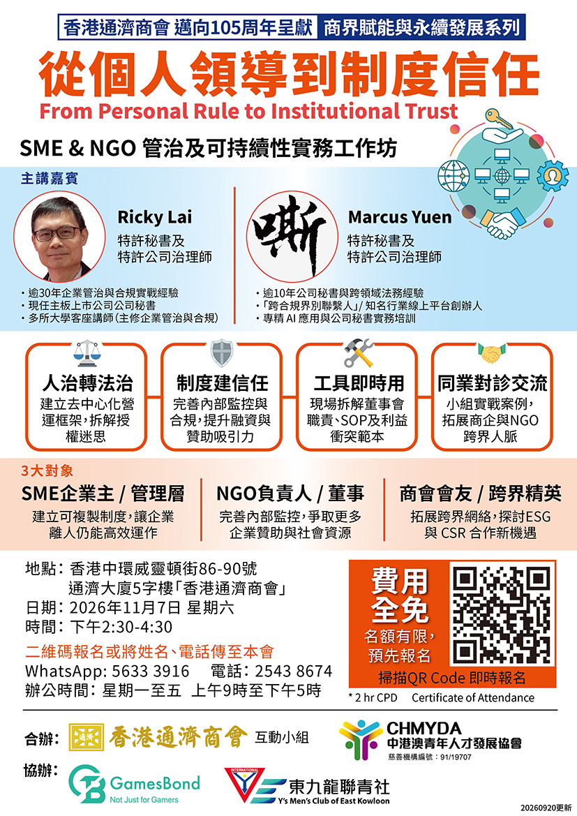 2026年11月7日 -- 從個人領導到制度信任
SME & NGO 管治及可持續性實務工作坊