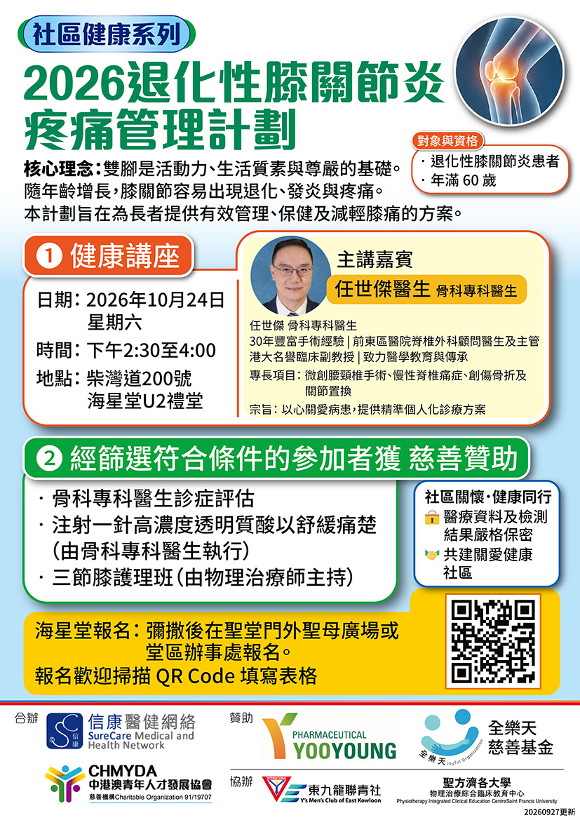 2026年10月24日 -- 退化性膝關節炎疼痛健康講座